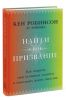 Книга Найти свое призвание. Как открыть свои истинные таланты и наполнить жизнь смыслом