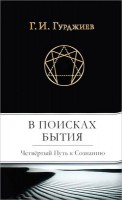Книга В поисках бытия: четвертый путь к сознанию