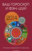 Книга Ваш гороскоп и фэн-шуй 2014