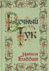Книга Вечный тук