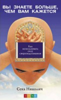 Книга Вы знаете больше, чем вам кажется