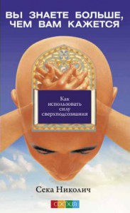 Книга Вы знаете больше, чем вам кажется