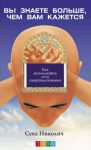 Книга Вы знаете больше, чем вам кажется