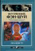 Книга Внутренний фэн-шуй