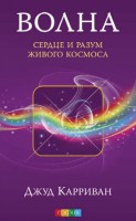 Книга Волна: сердце и разум живого Космоса