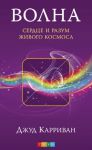 Книга Волна: сердце и разум живого Космоса