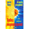 Книга Война мировоззрений: наука и духовность