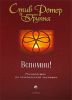 Книга Вспомни! Руководство по человеческой эволюции