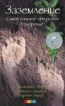 Книга Заземление: самое важное открытие о здоровье