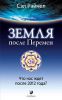 Книга Земля после перемен: что нас ждет после 2012 года