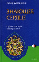 Книга Знающее сердце: суфийский путь преображения