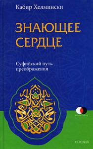 Книга Знающее сердце: суфийский путь преображения
