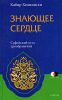 Книга Знающее сердце: суфийский путь преображения