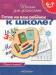 Книга 6-7 лет. Готов ли Ваш ребенок к школе (Тесты) (4кр.)
