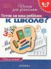 Книга 6-7 лет. Готов ли Ваш ребенок к школе (Тесты) (4кр.)