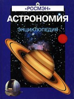 Книга Астрономия