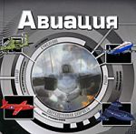 Книга Авиация (3D)