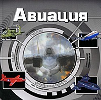 Книга Авиация (3D)