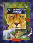 Книга Большая энциклопедия животного мира