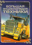 Книга Большая энциклопедия техники