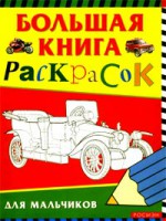 Книга Большая книга раскрасок для мальчиков