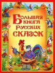 Книга Большая книга русских сказок