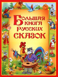 Книга Большая книга русских сказок
