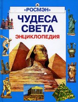 Книга Чудеса света