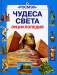 Книга Чудеса света