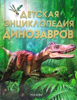 Книга Детская энциклопедия динозавров