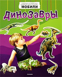 Книга Динозавры (мобили)