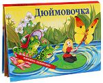 Книга Дюймовочка (панорамка)
