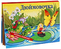Книга Дюймовочка (панорамка)