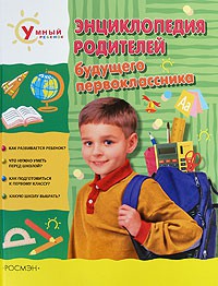 Книга Энциклопедия родителей будущего первоклассника