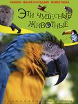Книга Эти чудесные животные