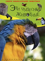 Книга Эти чудесные животные