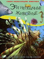 Книга Эти необычные животные