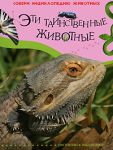 Книга Эти таинственные животные