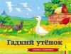 Книга Гадкий утенок (панорамка)