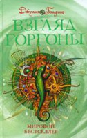 Книга Голдинг Д. Взгляд Горгоны. Книга 2
