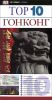 Книга Гонконг. Путеводитель