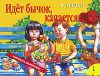 Книга Идет бычок качается (панорамка)