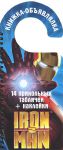 Книга Железный человек. Книжка-объявлялка