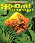 Книга Живая природа