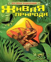 Книга Живая природа