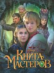 Книга Книга мастеров. Сказка
