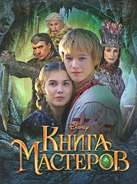 Книга Книга мастеров. Сказка