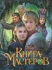 Книга Книга мастеров. Сказка