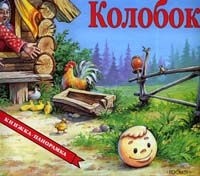 Книга Колобок (панорамка)