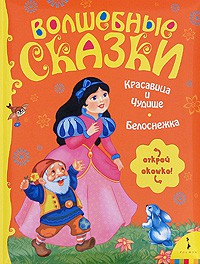 Книга Красавица и Чудище, Белоснежка